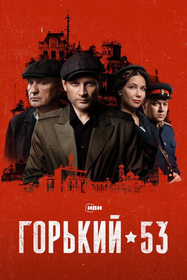 Горький 53 (2024) - смотреть онлайн